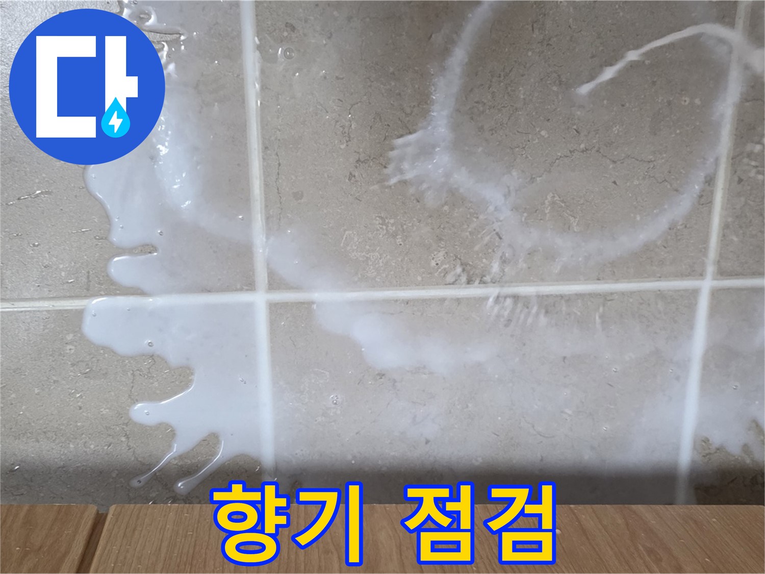 싱크대 밑 - 좋은 냄새 확인 - 연결 부위 점검 - 섬유유연제 누수 의심