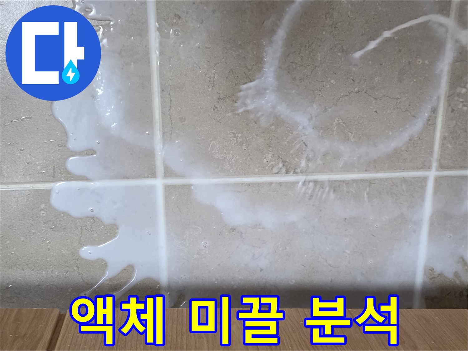 싱크대 밑 - 하얀 액체 - 미끌거림 점검 - 표백제 누수 원인 분석