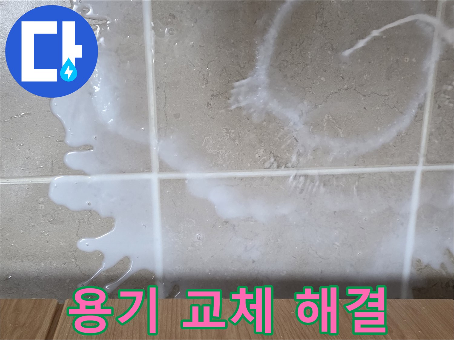 싱크대 샴푸 용기 - 용기 불량 교체 - 누수 해결 - 완벽 해결