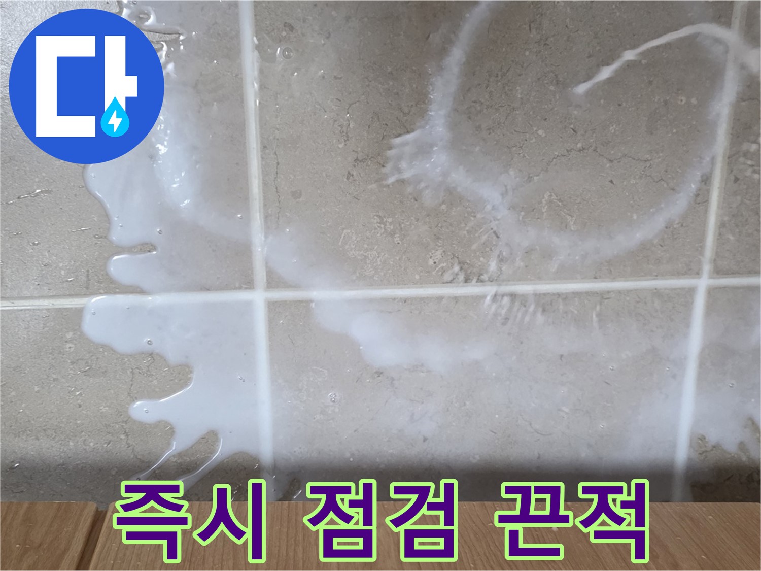 싱크대 - 설거지 세제 끈적거림 - 즉시 점검 필요 - 미끄럼 주의
