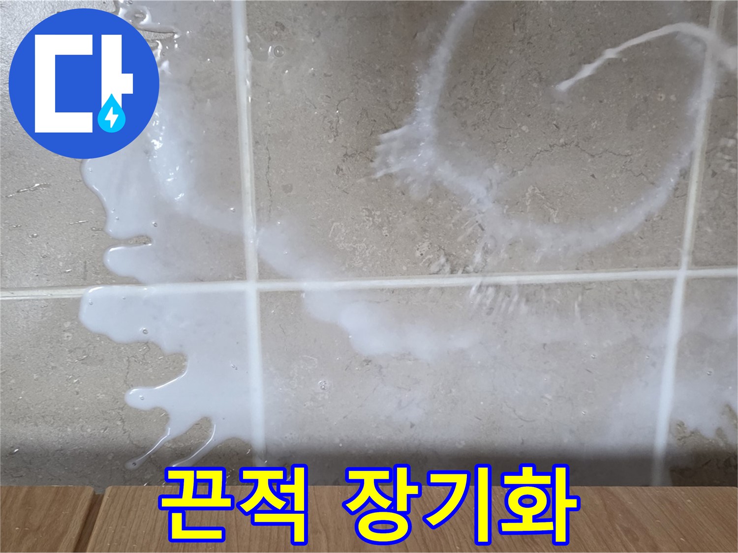 싱크대 설거지 세제 주변 - 끈적거림 발생 - 누수 장기화 의심 - 청소 필요