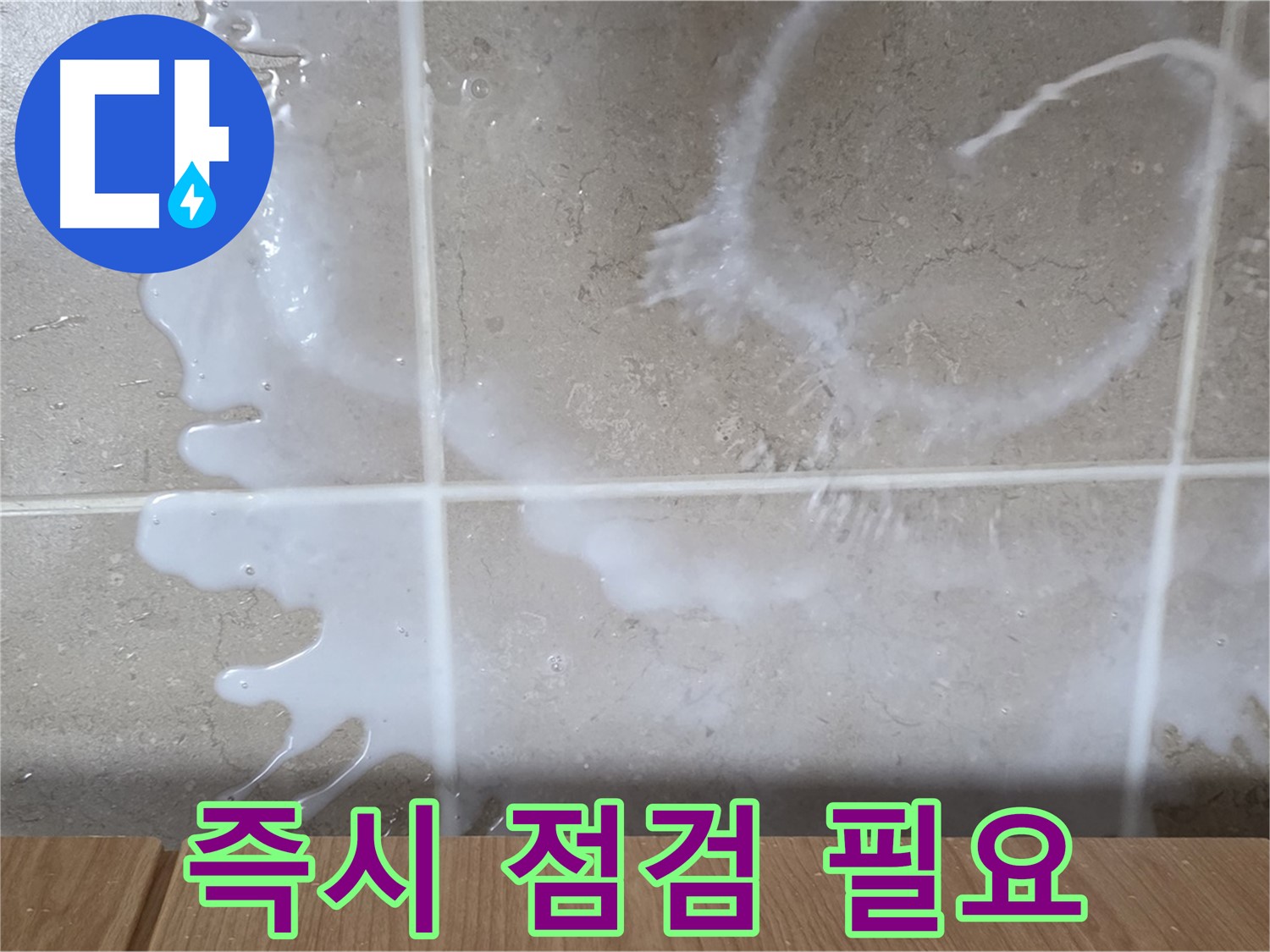 싱크대 - 섬유유연제 미끈거림 - 즉시 점검 필요 - 미끄럼 주의