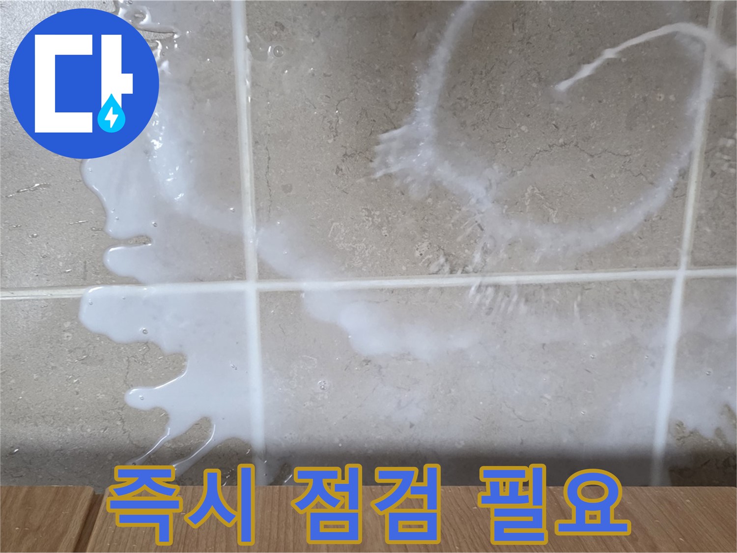싱크대 - 우유 냄새 - 즉시 점검 필요 - 청소 필수