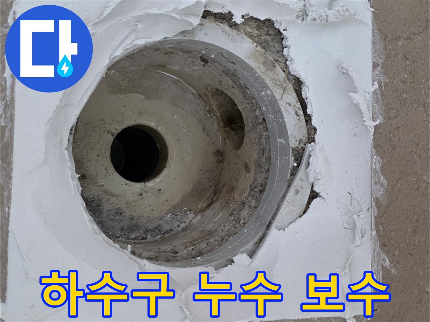 아파트 베란다 하수구 누수 보수 - 누수 원인 진단부터 완벽한 해결까지