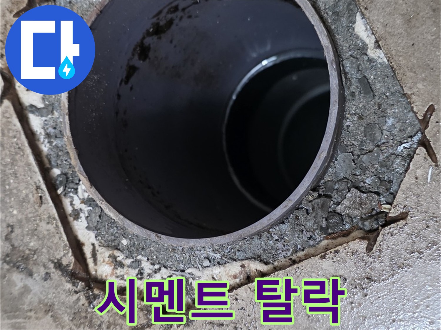 아파트 욕실 하수구 배관 주변 - 백시멘트 탈락 진행 중