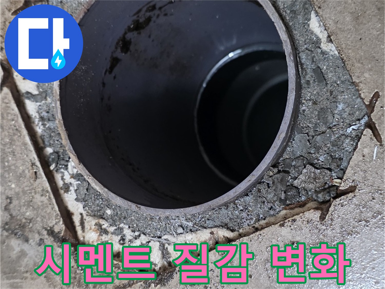 아파트 욕실 하수구 배관 주변 - 시멘트 질감 변화