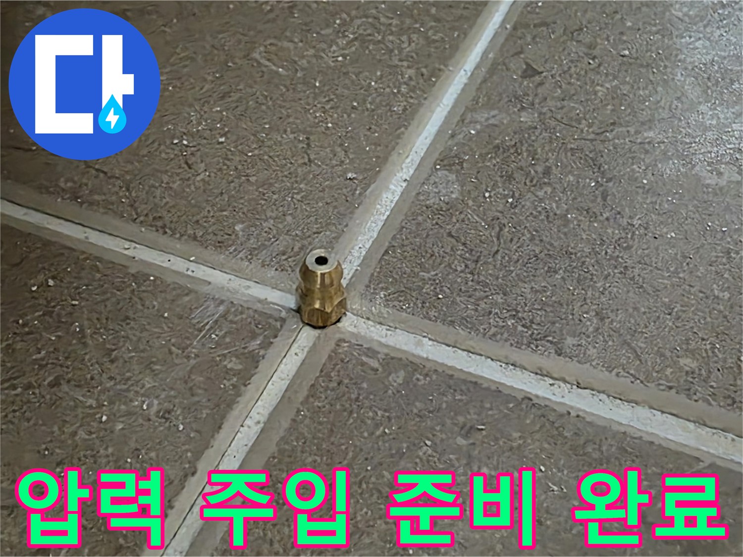 압력 주입 준비 완료 - 타일 틈새 누수 압력 테스트를 위한 모든 준비가 완료되었습니다. 이제 압력만 넣으면 됩니다!