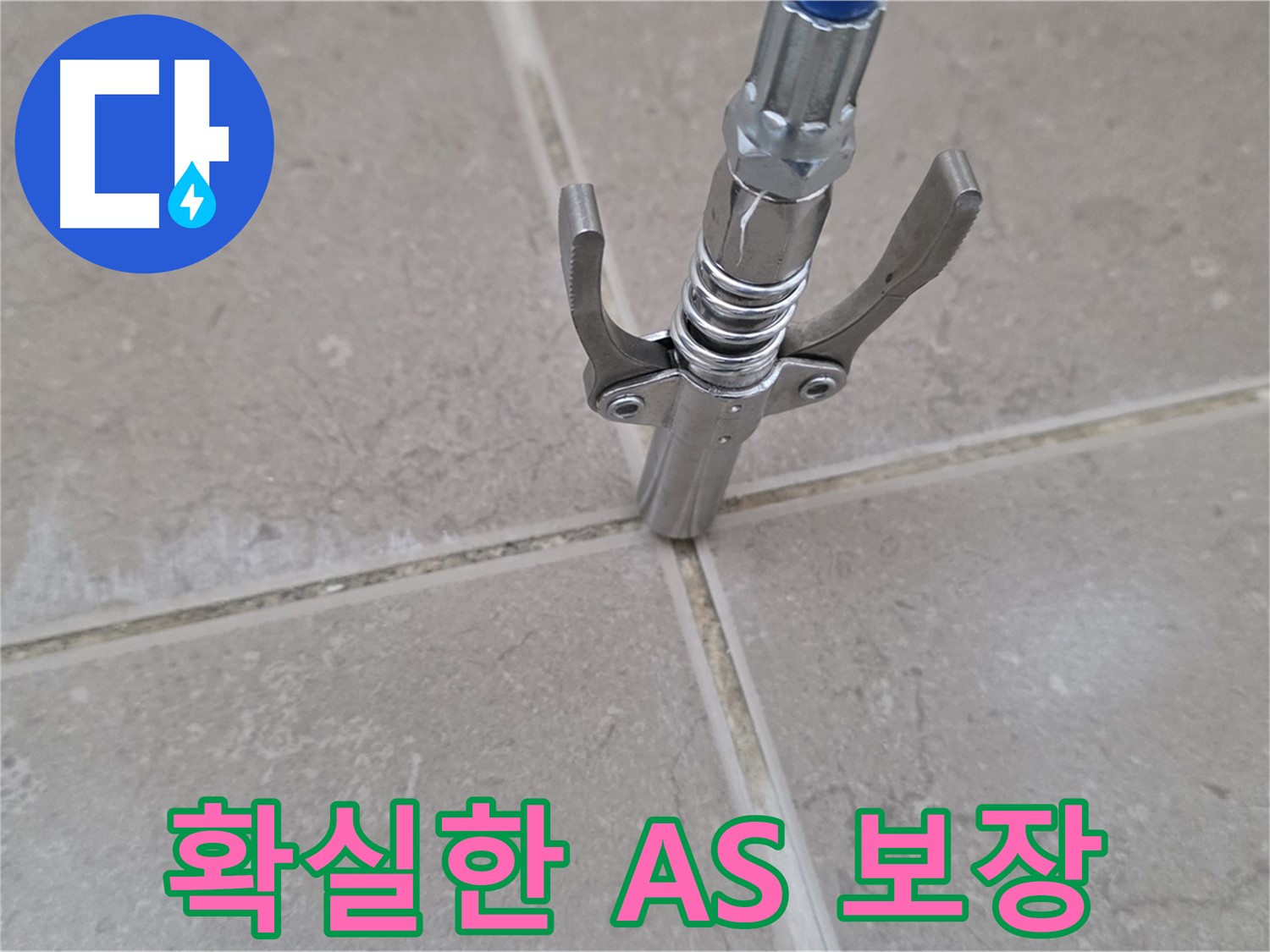 압력 주입 후 A/S 보장 - 압력 주입 후 확실한 A/S를 보장하는 모습입니다.