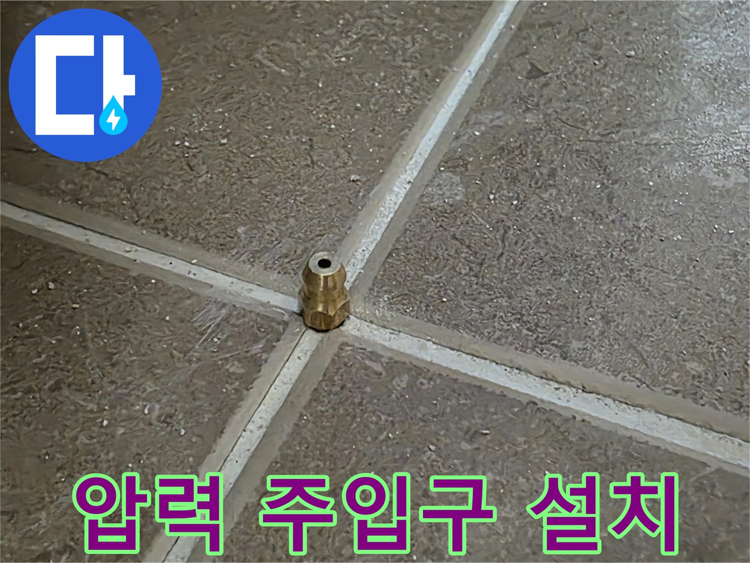 압력 주입구 설치 - 타일 틈새 누수를 해결하기 위해 압력 주입구를 꼼꼼하게 설치했습니다.