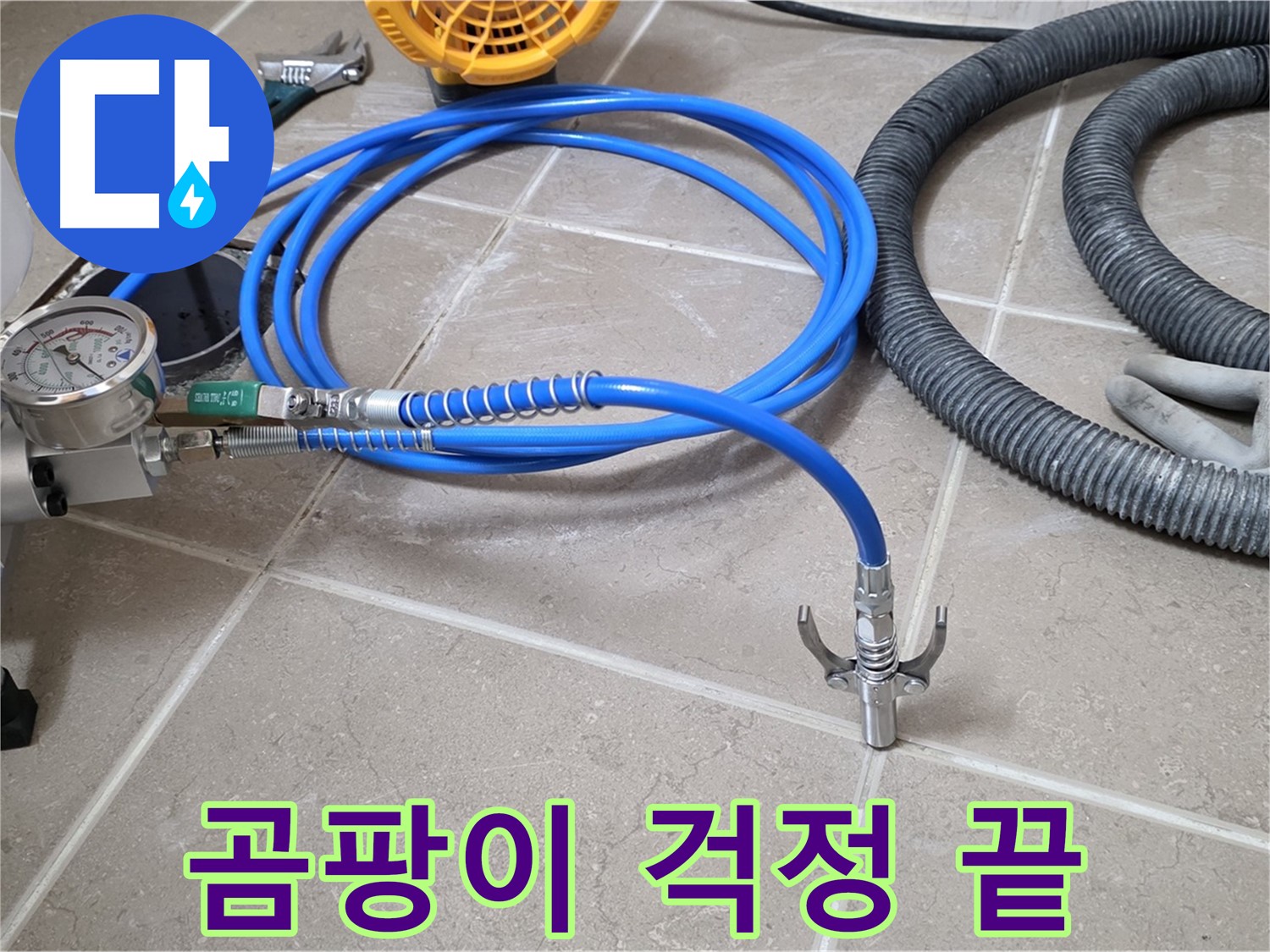 약액 주입 - 곰팡이 걱정 없이 - 쾌적한 공간으로!