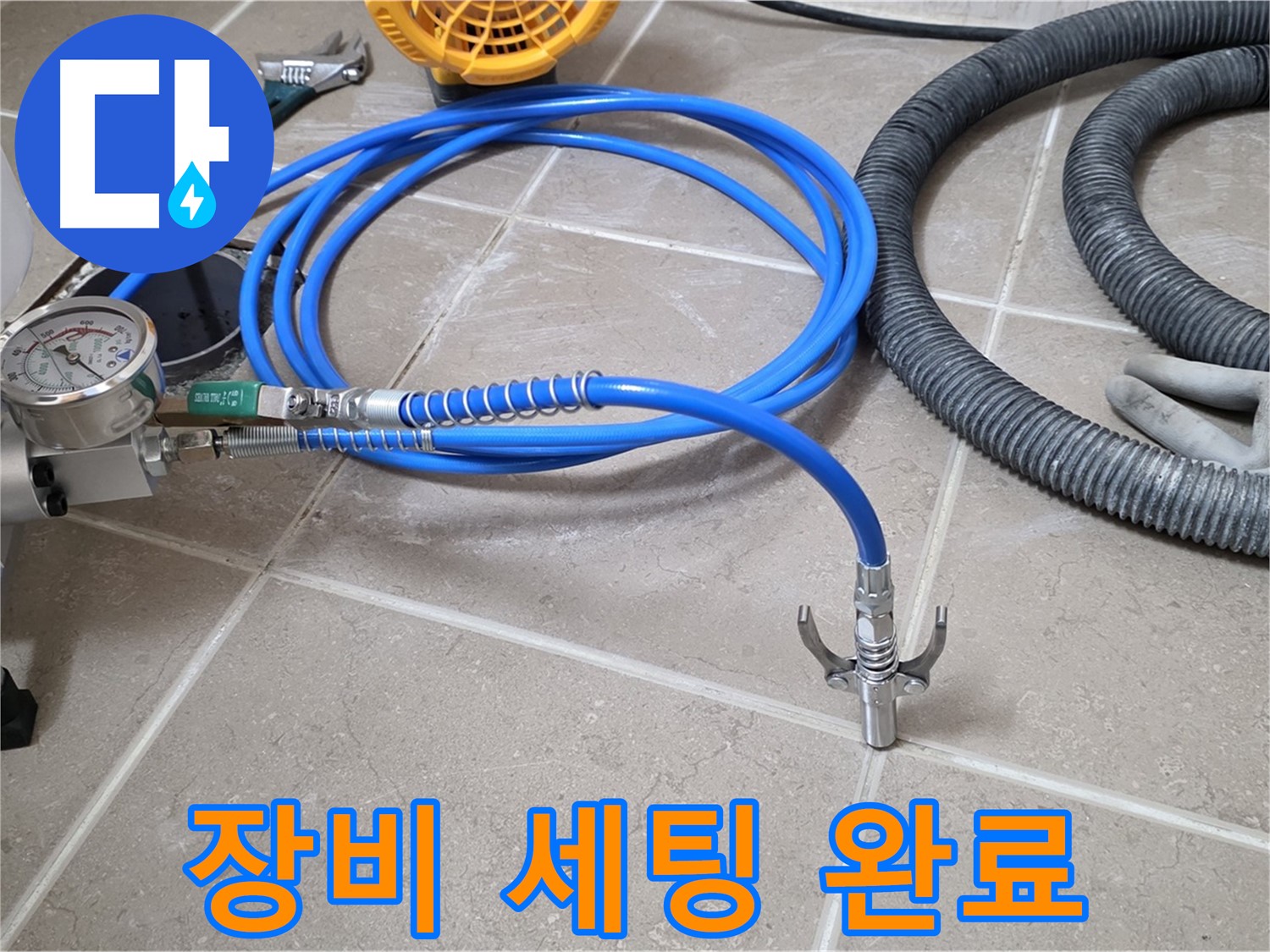 약액 주입 - 장비 세팅 완료 - 이제 누수와의 전쟁 시작!