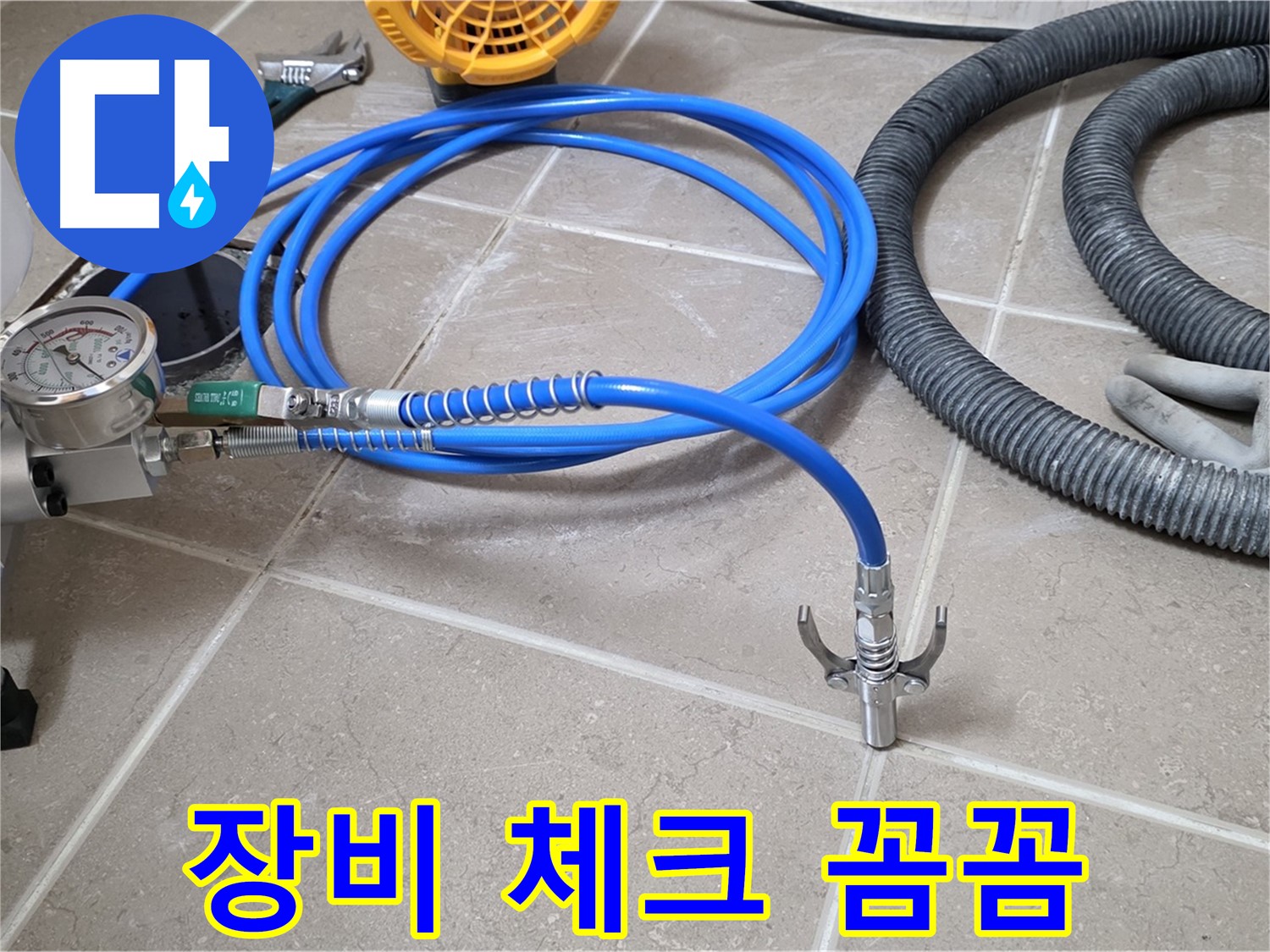 약액 주입 전 - 꼼꼼한 장비 체크 - 완벽한 시공을 위한 첫걸음!
