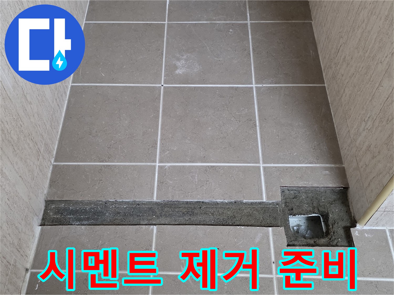 오래된 시멘트 제거 작업 준비 - 완벽 시공을 위해