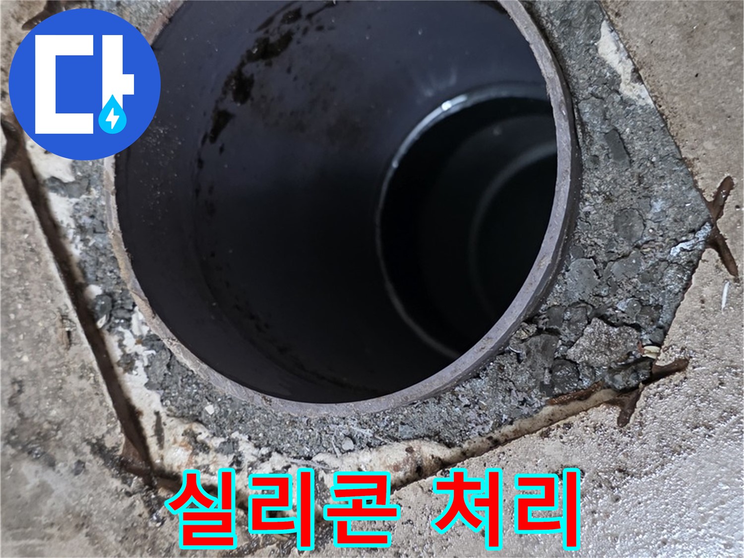욕실 하수구 누수 - 배관 연결 부위 꼼꼼한 실리콘 처리