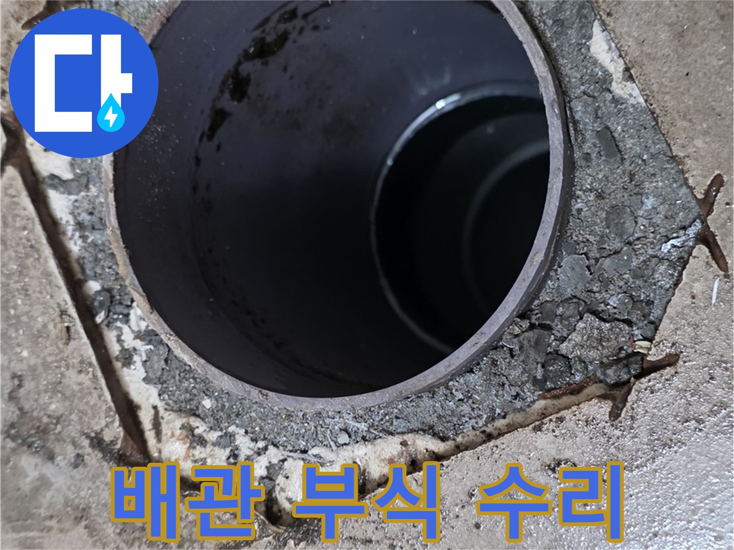 욕실 하수구 배관 부식 - 꼼꼼하게 누수 수리