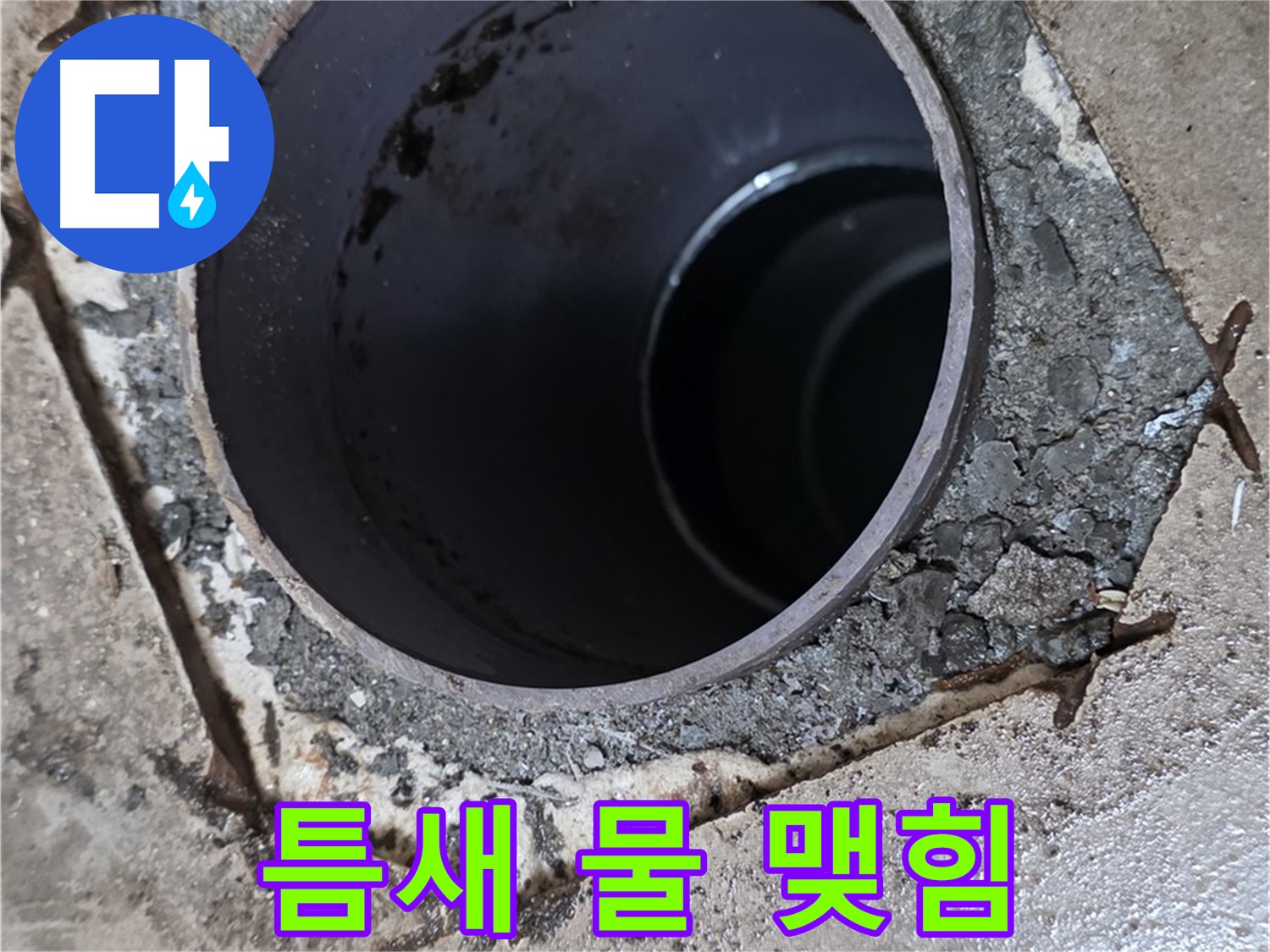 욕실 하수구 배관 주변 틈새 - 물 맺힘 심각, 누수 심각 단계