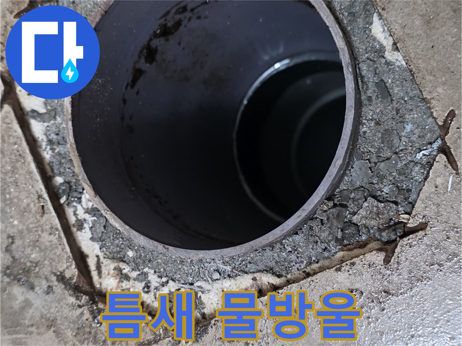 욕실 하수구 배관 주변 틈새 - 물방울 맺힘, 누수 진행 중