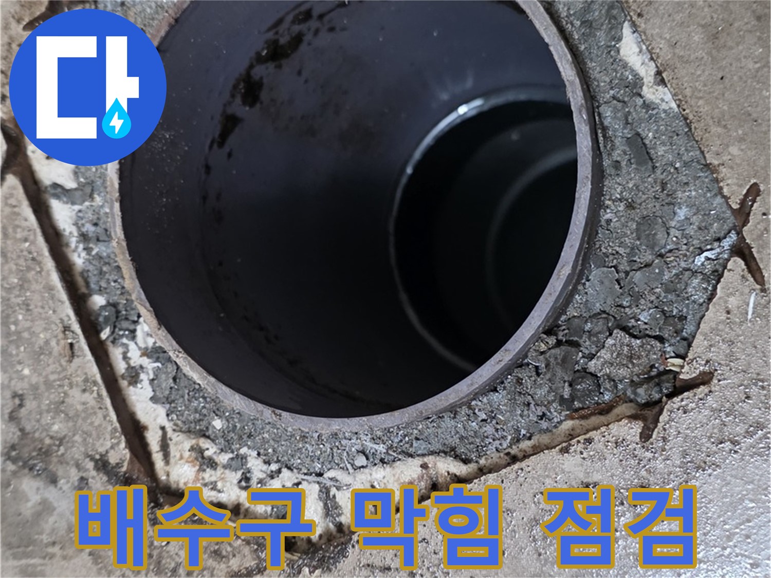 욕조 배수구 막힘 - 배수 불량으로 인한 누수 꼼꼼 점검