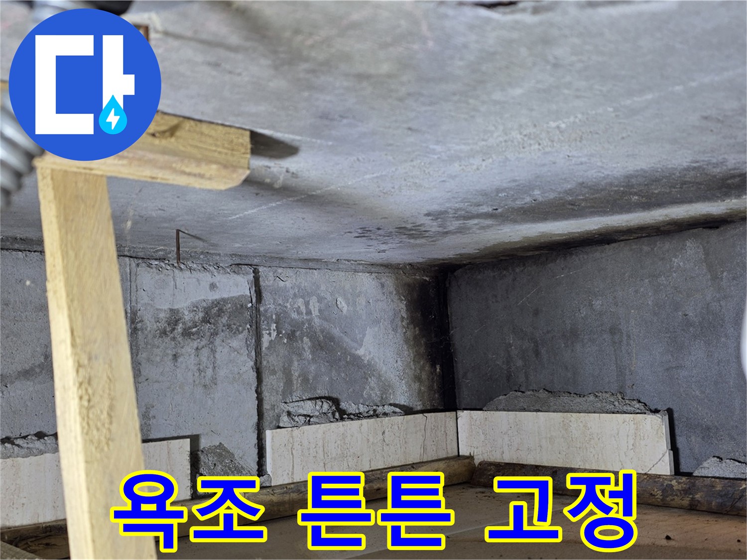 욕조 설치 - 튼튼하게 고정 작업