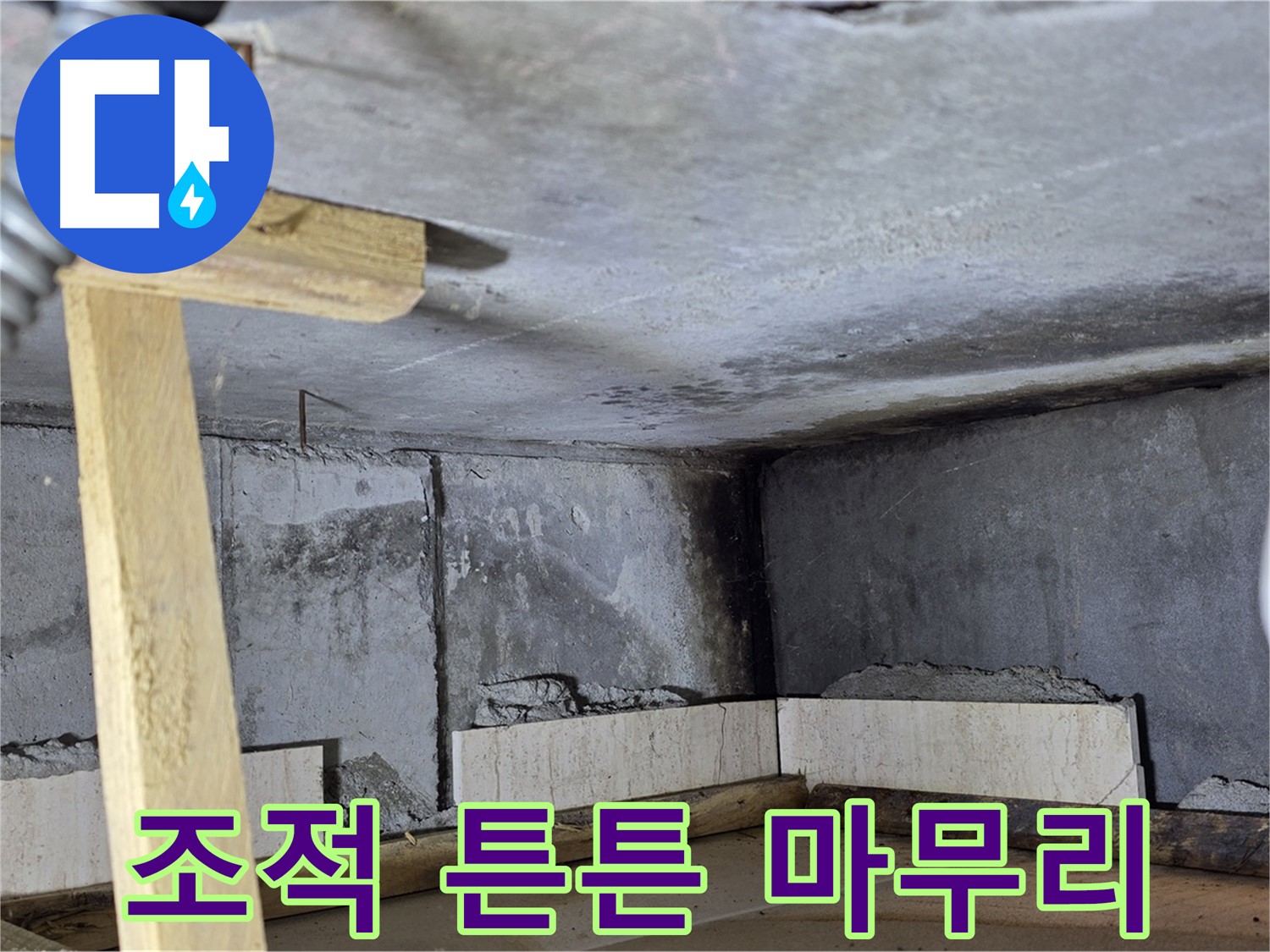 욕조 조적 - 꼼꼼한 시공으로 오래도록 튼튼하게!