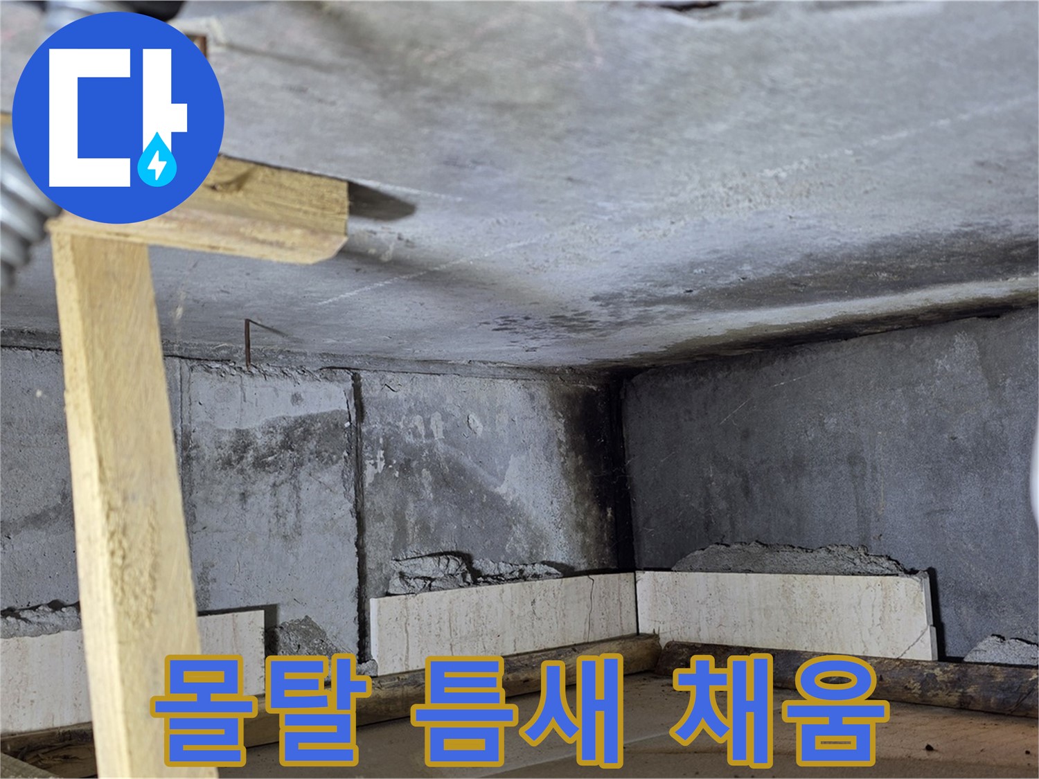 욕조 조적 몰탈 채우기 - 벽돌 사이 꼼꼼하게