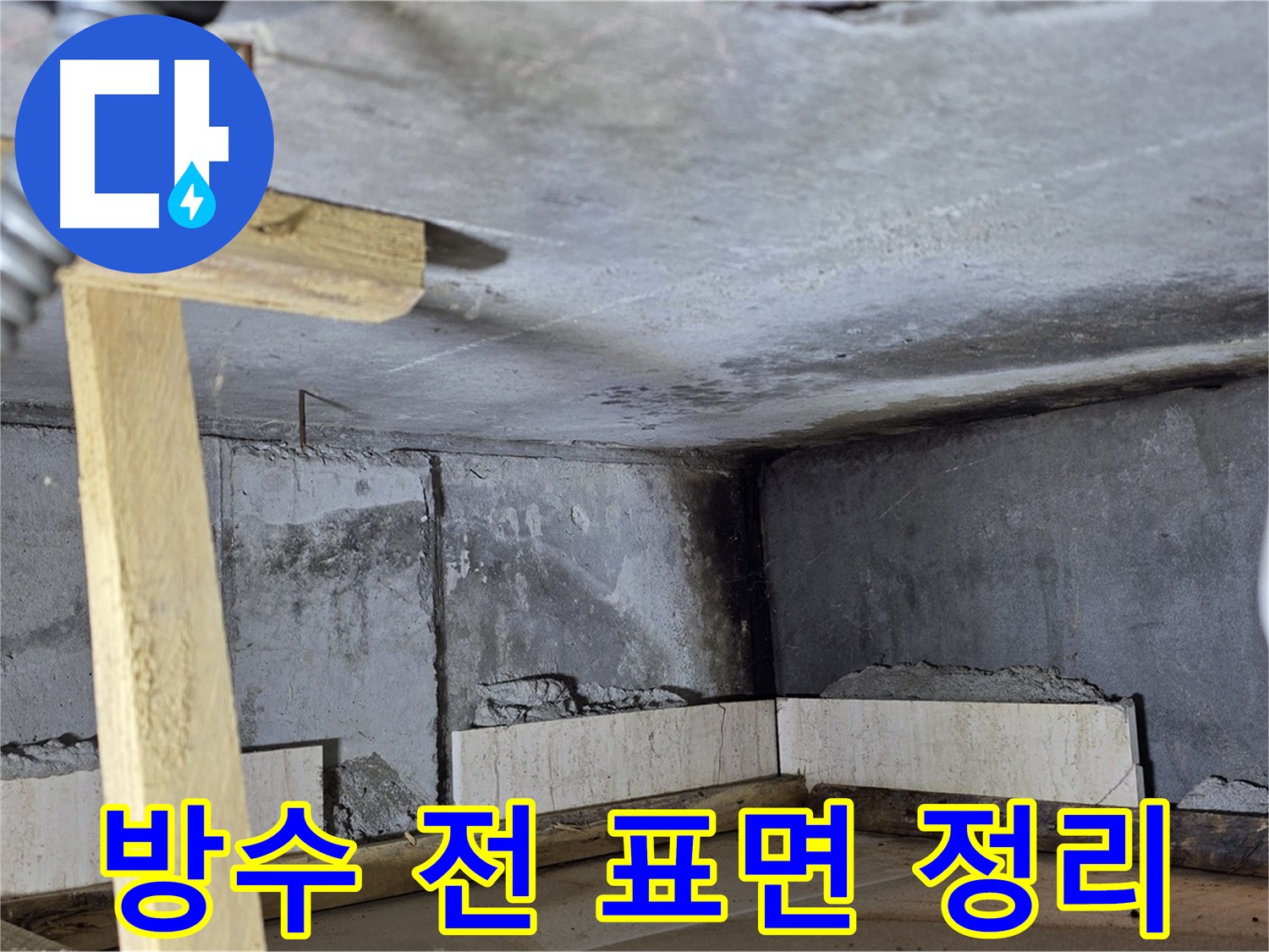 욕조 조적 방수 준비 - 표면 깨끗하게 청소 작업 진행