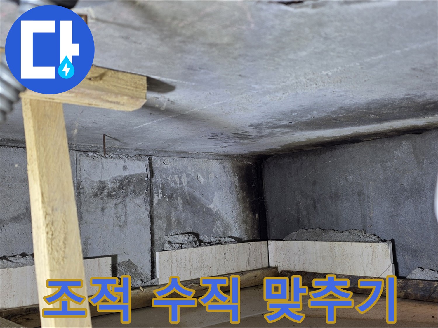 욕조 조적 수직 맞추기 - 기울어짐 없는 완벽 시공