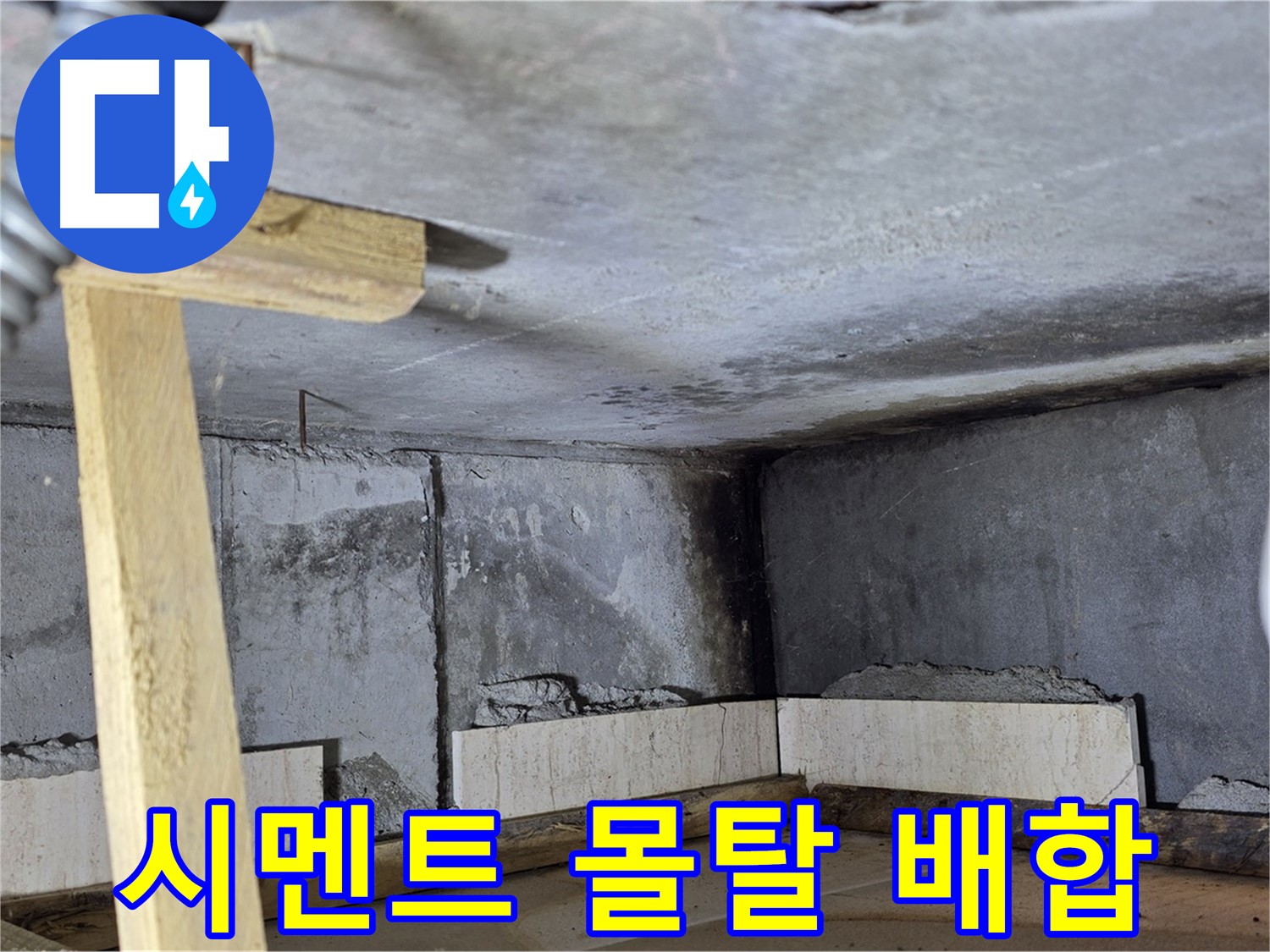 욕조 조적 시멘트 몰탈 배합 - 최적의 비율