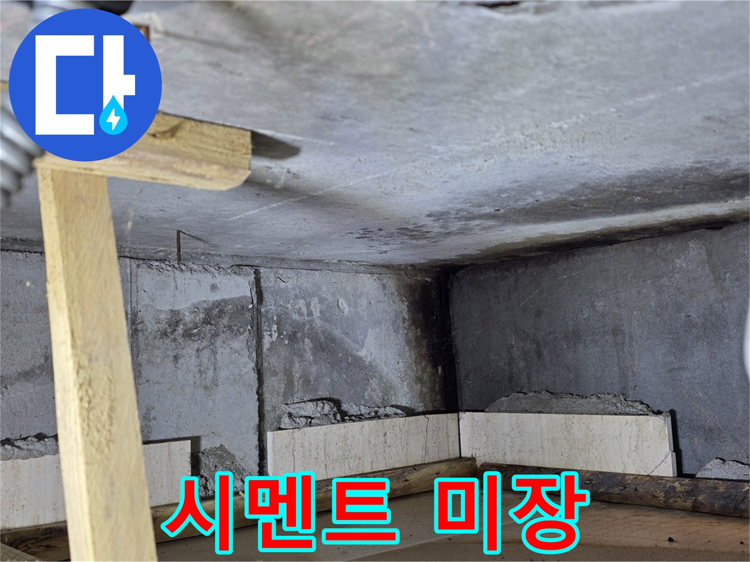 욕조 조적 시멘트 미장 - 매끈하게 마무리