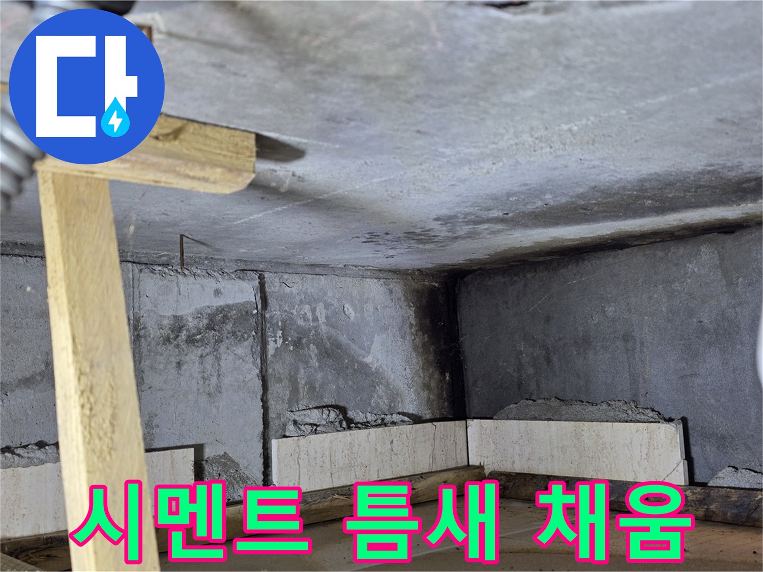욕조 조적 시멘트 채우기 - 꼼꼼하게 빈틈없이
