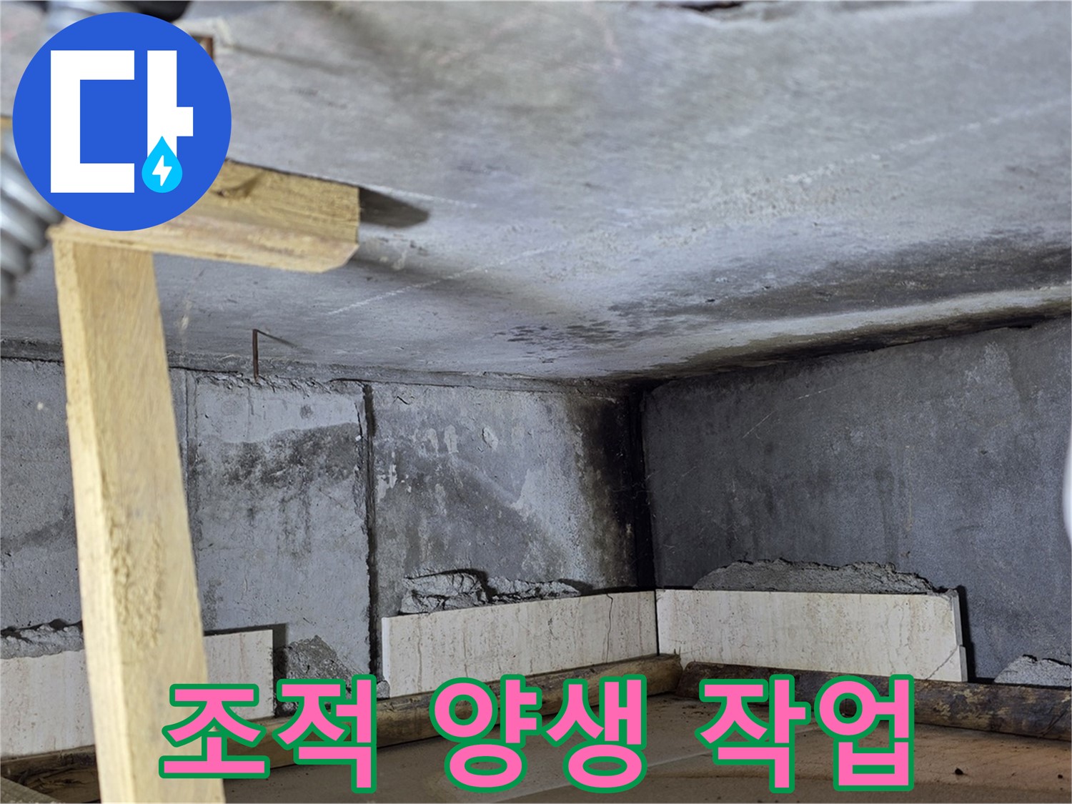 욕조 조적 양생 중 - 튼튼하게 굳히기 작업