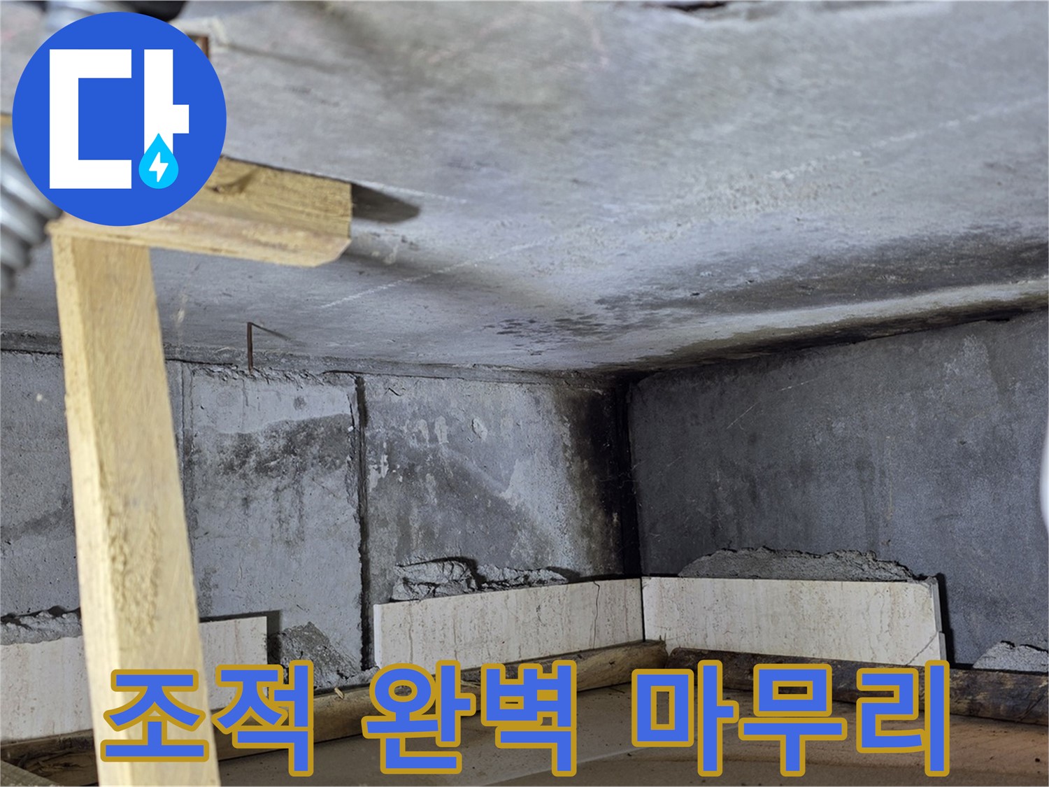 욕조 조적 완벽 마무리 - 새 욕조에서 즐거운 목욕하세요!