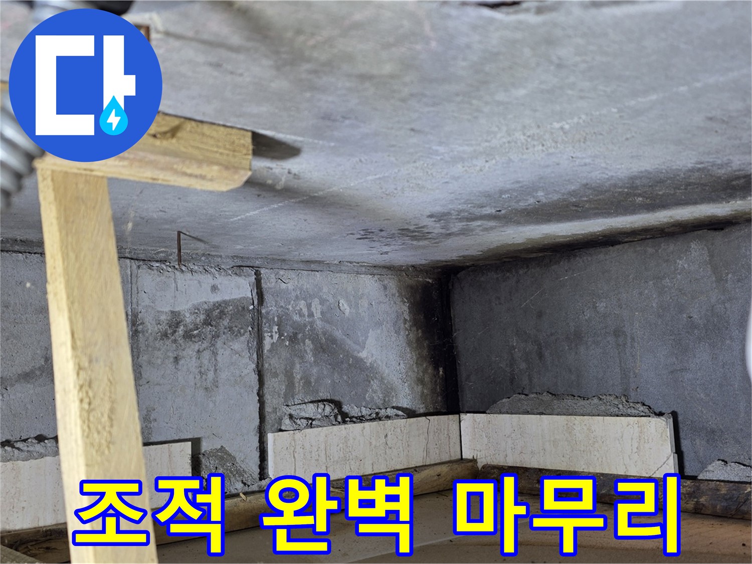 욕조 조적 완벽 마무리 - 새 욕조에서 행복하세요!