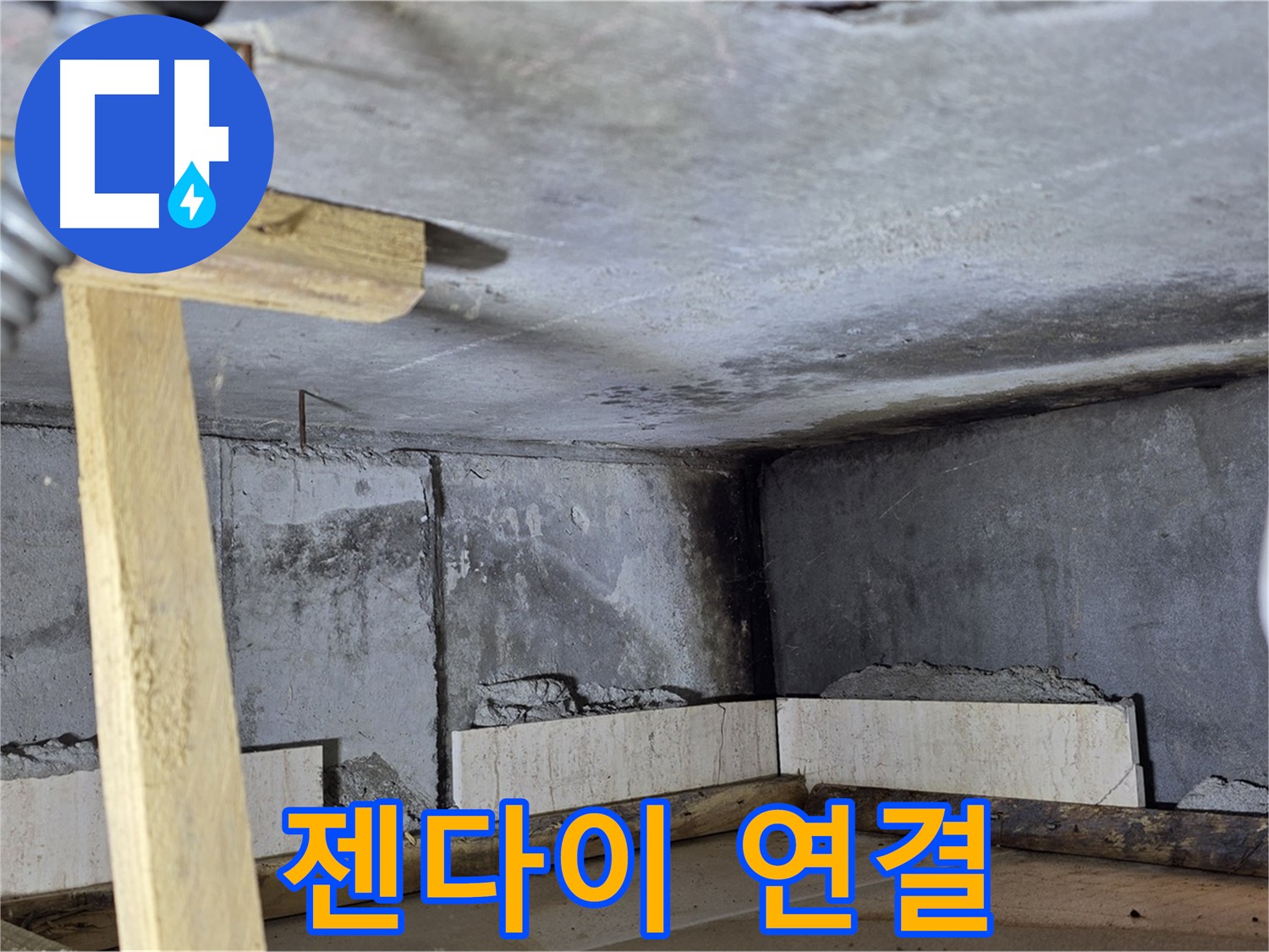 욕조 조적 젠다이 연결부 - 자연스러운 연결
