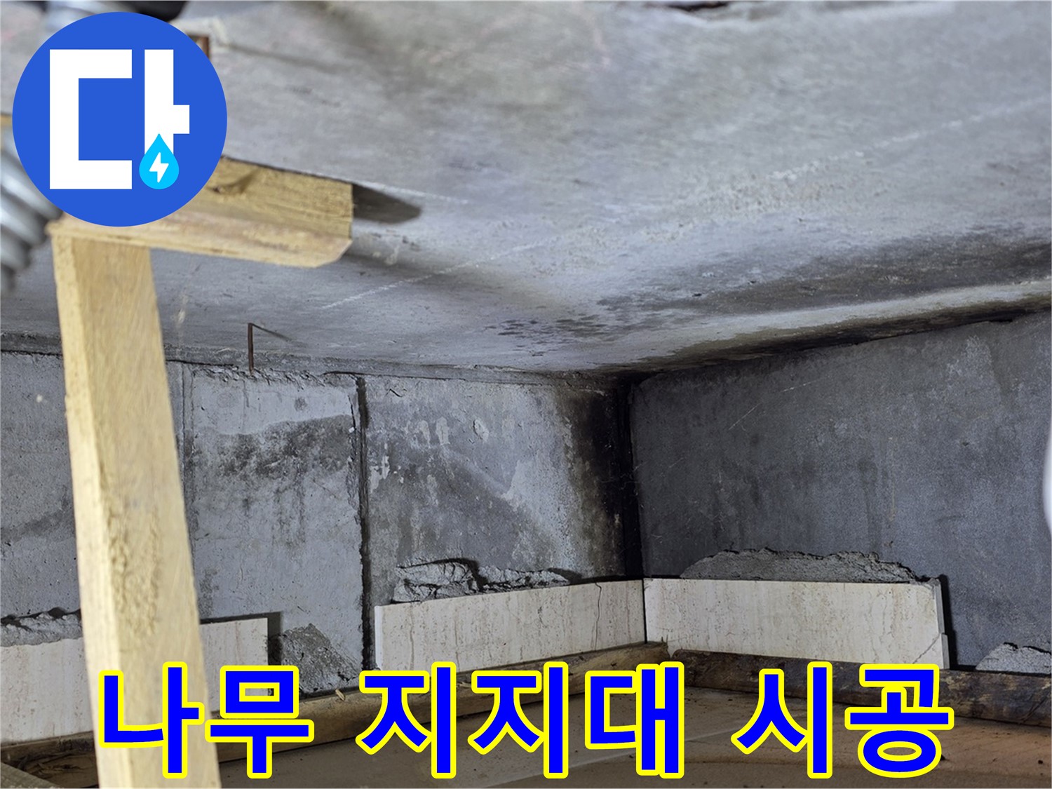 욕조 조적 - 튼튼한 나무 지지대로 안전하게 시공