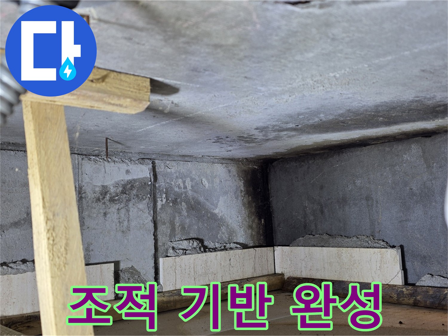 욕조 조적 - 튼튼한 욕조 기반 완성
