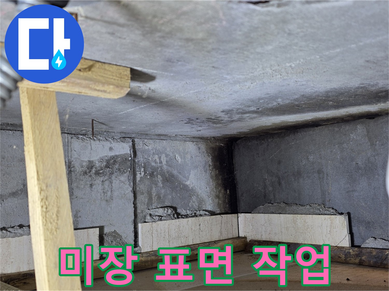 욕조 하단 - 미장 작업, 매끈한 표면 만들기