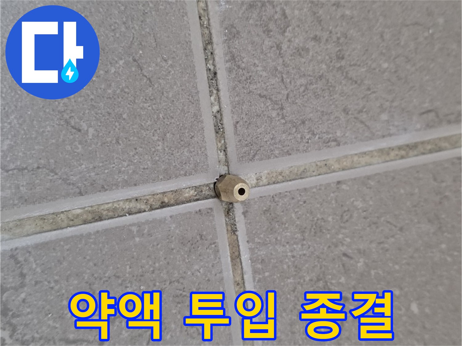 운악청계로 아파트 타일 틈새 누수 - 주입구로 꼼꼼하게 약액 투입, 누수 종결!