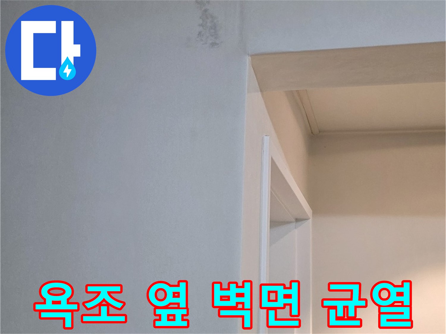 일동 기산리 아파트 욕조 옆 벽면 균열 - 누수 가능성 진단 및 해결