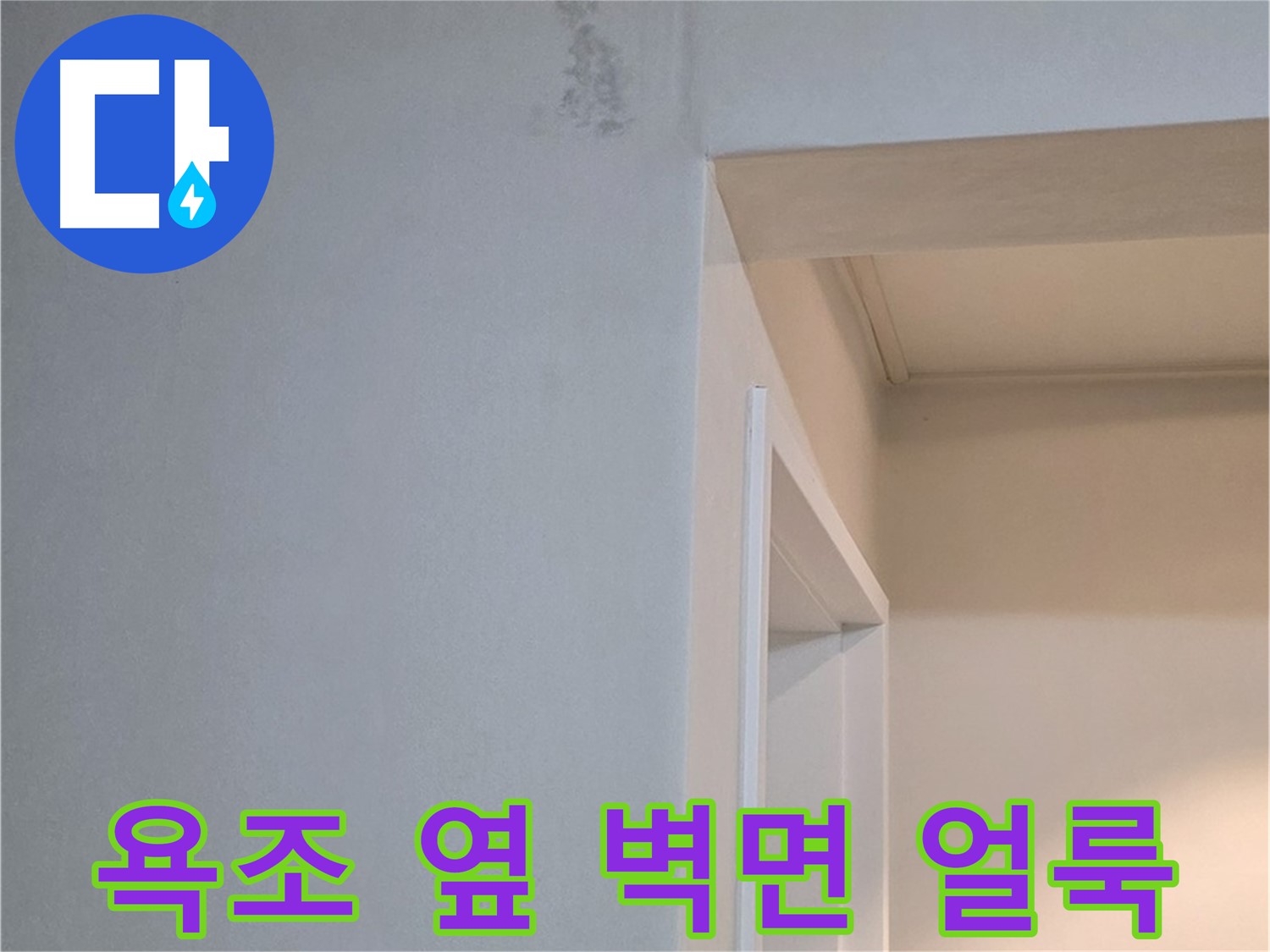 일동 기산리 아파트 욕조 옆 벽면 얼룩 - 누수 가능성 및 꼼꼼한 점검