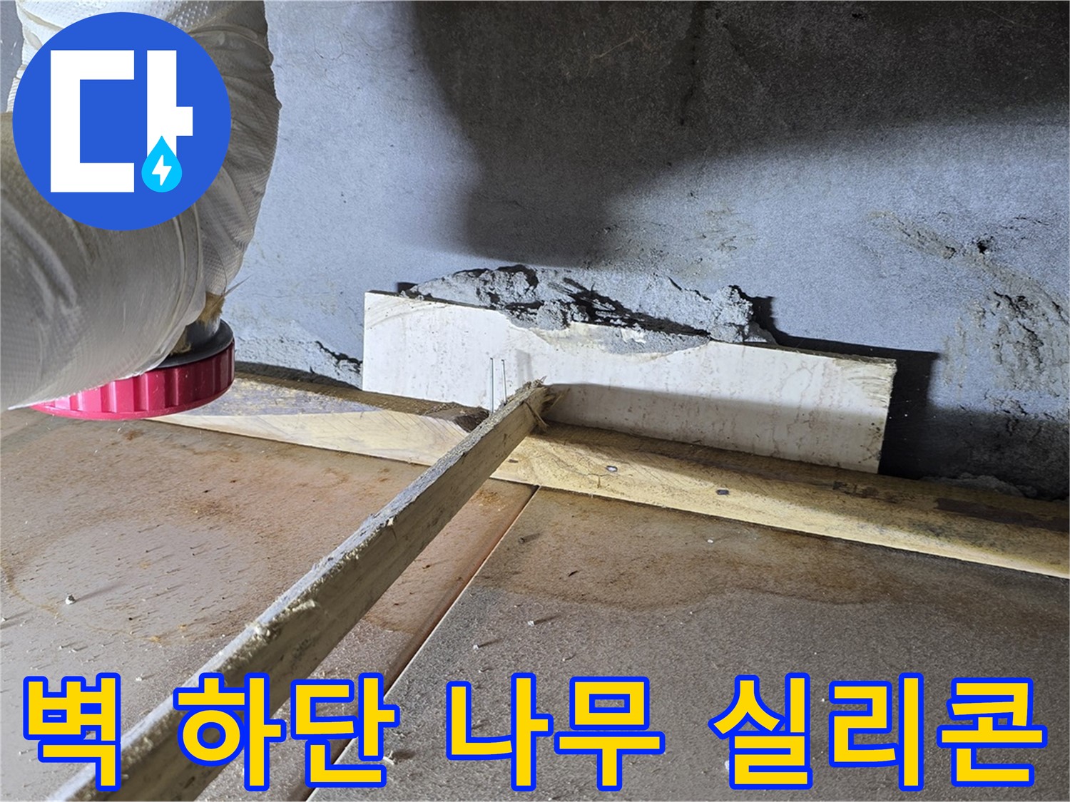 일동 기산베스트빌 누수 - 벽 하단 틈새, 나무 지지대로 보강 후 꼼꼼한 실리콘 마감 처리