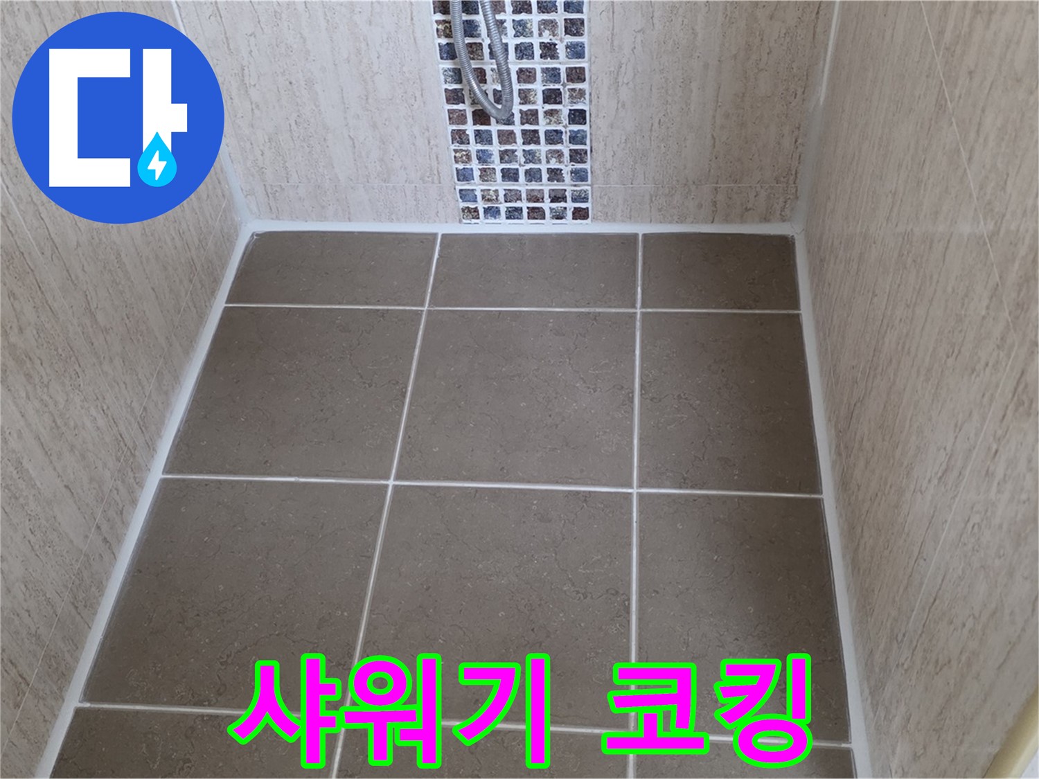 일동 기산베스트빌 샤워기 코킹 - 간단 시공 - 누수 해결
