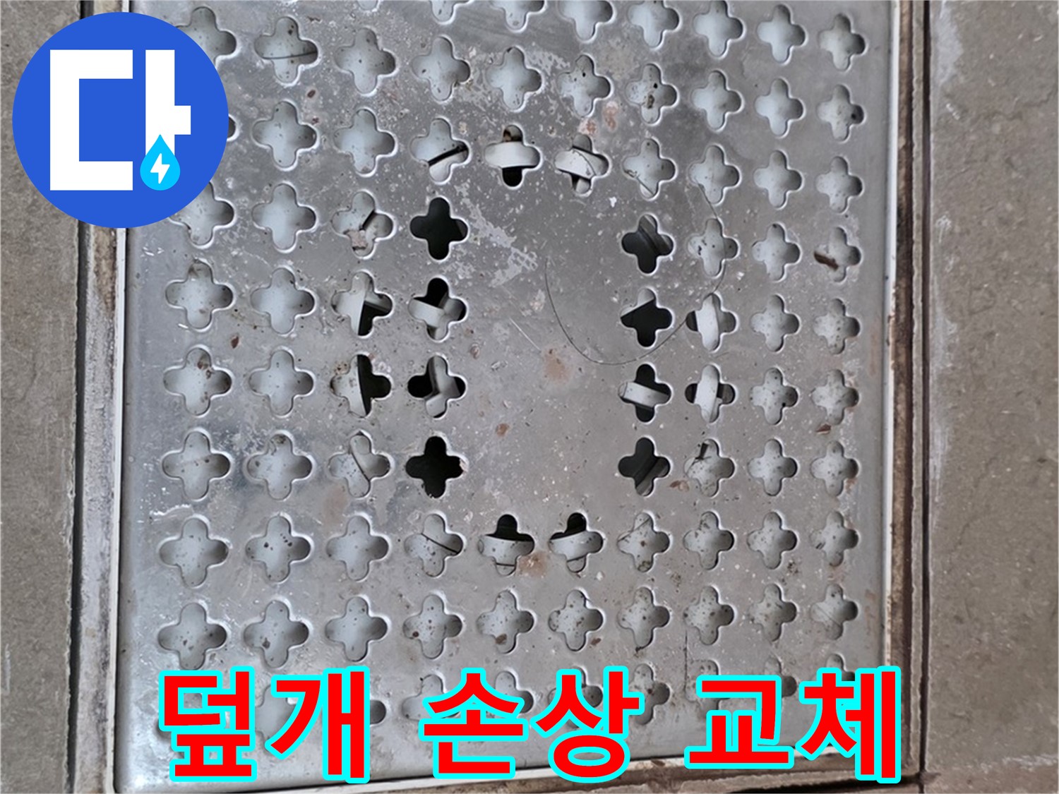 일동 기산베스트빌 아파트 - 덮개 손상 - 빠른 교체로 누수 방지