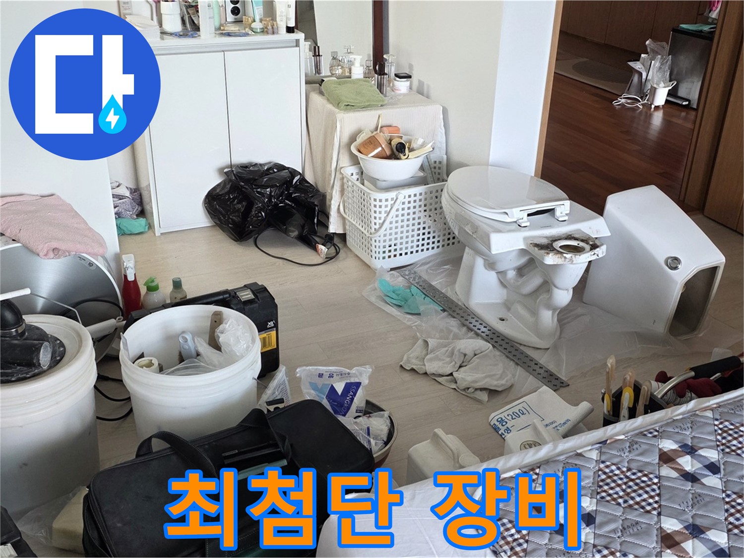 일동 기산베스트빌 아파트 변기 교체 장비 - 최첨단 장비로 완벽 시공