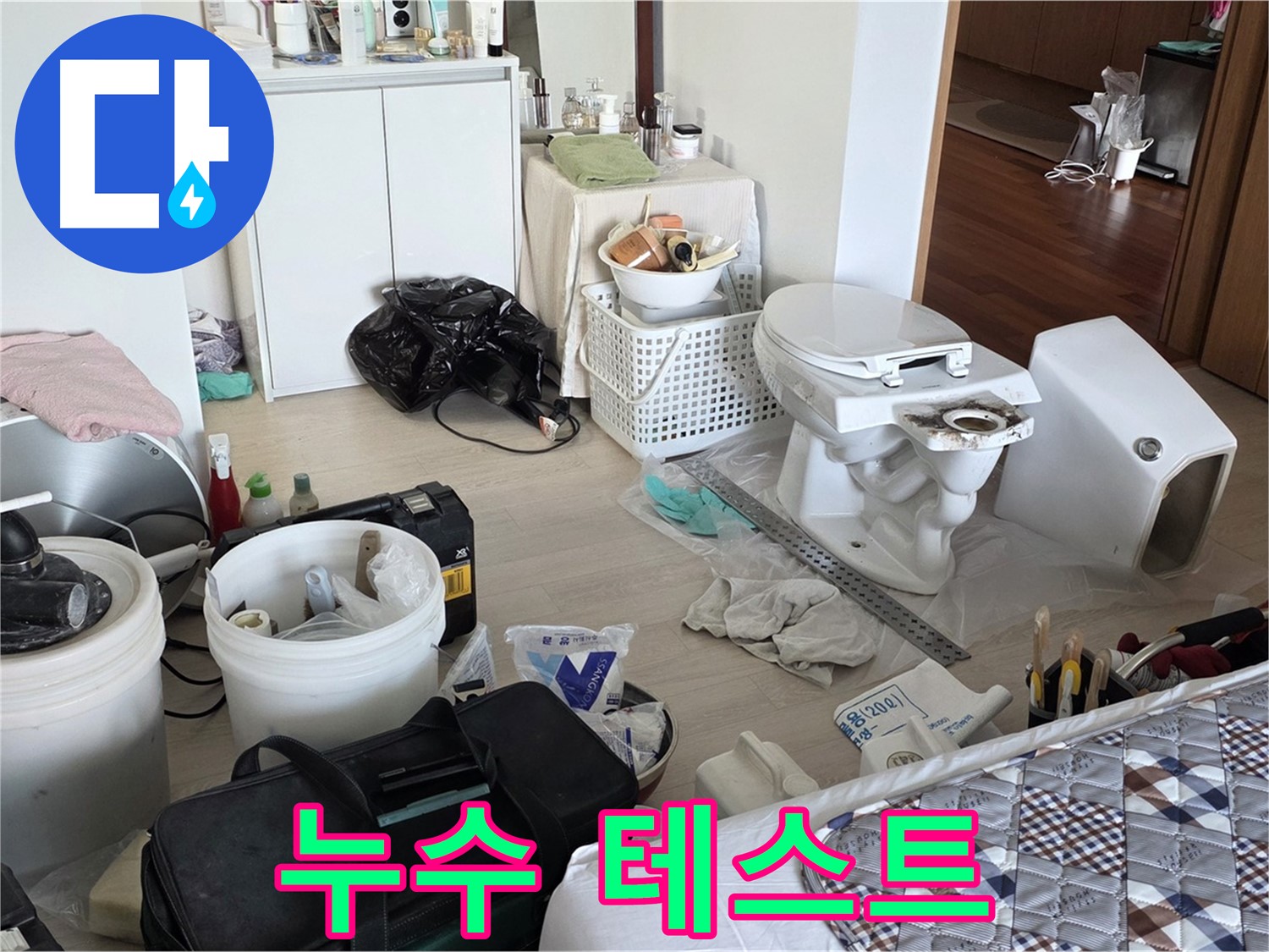 일동 기산베스트빌 아파트 변기 설치 후 누수 테스트 - 꼼꼼한 확인으로 안심