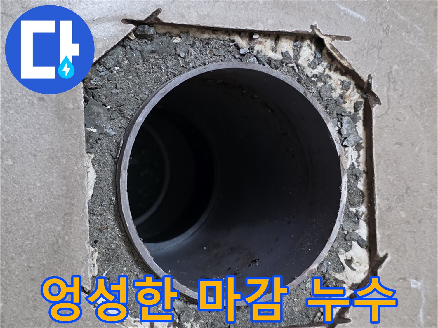 일동 기산베스트빌 아파트 - 엉성한 마감 틈새로 물이 스며드는 누수 의심 상황
