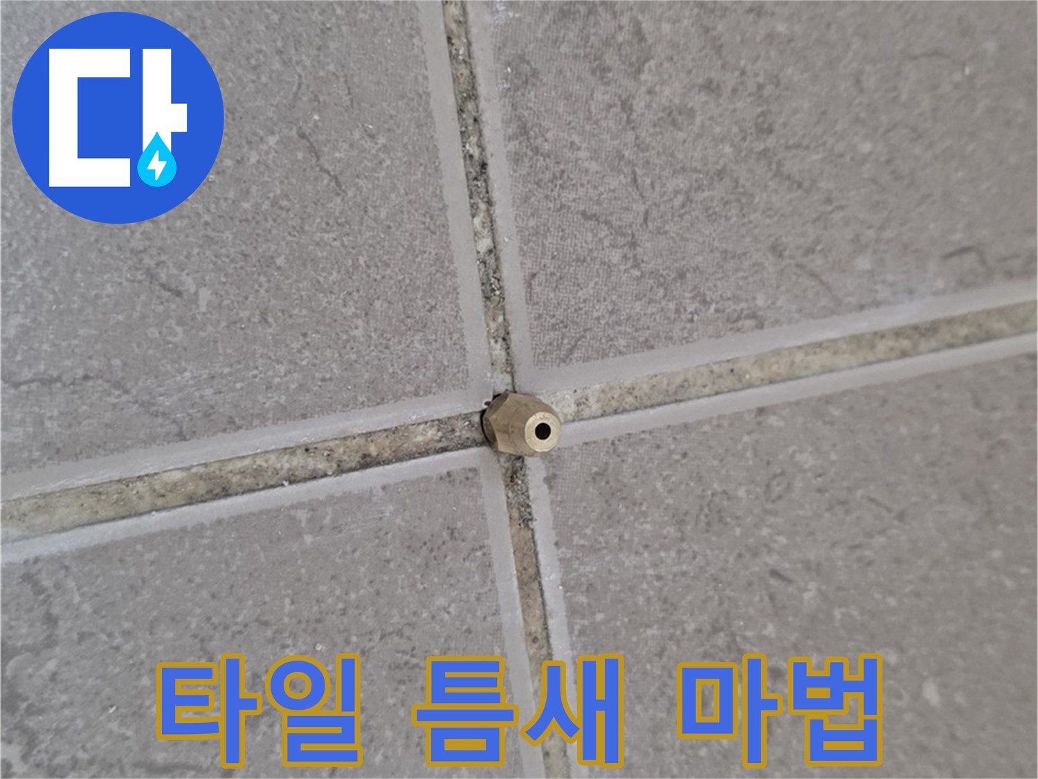 일동 기산베스트빌 아파트 타일 틈새 - 주입구 설치로 누수 잡는 마법 시작