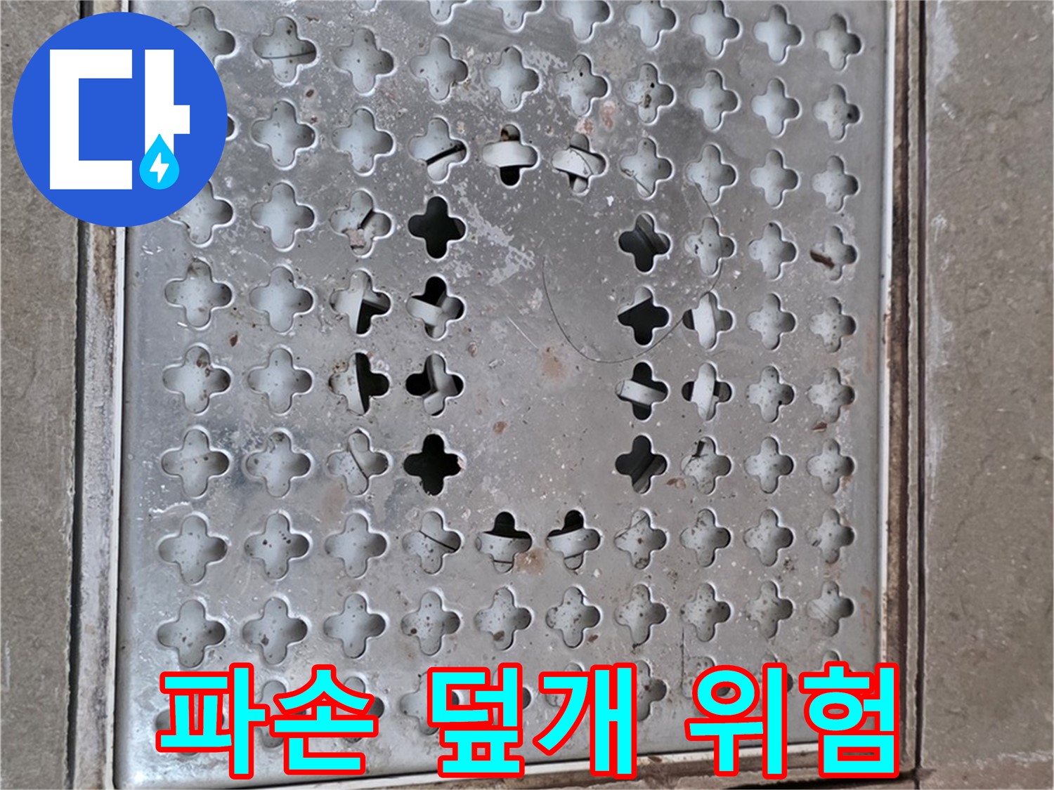 일동 기산베스트빌 아파트 - 파손된 덮개 - 안전 문제