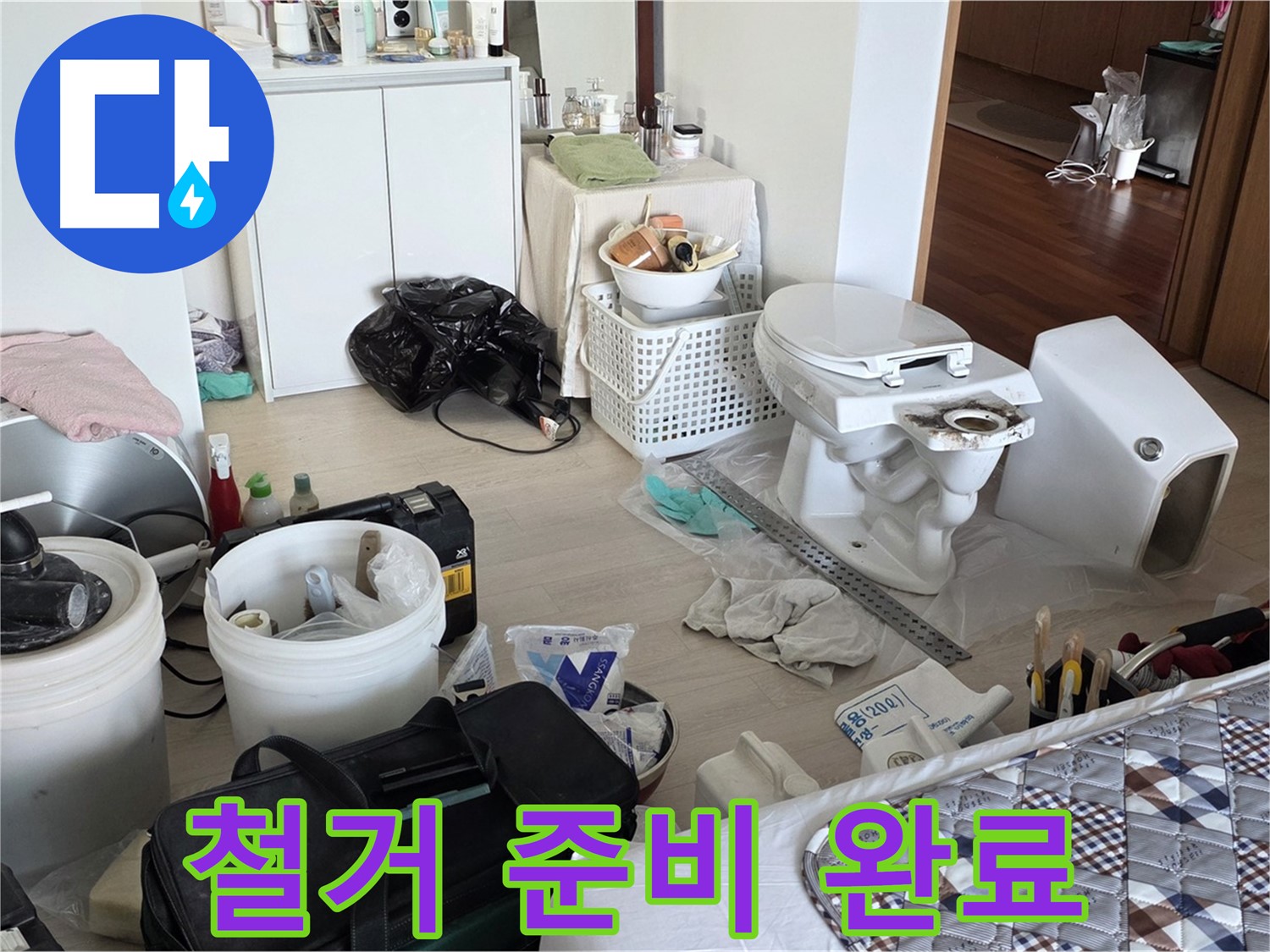 일동 기산베스트빌 아파트 헌 변기 철거 준비 완료 - 안전하게 철거 준비