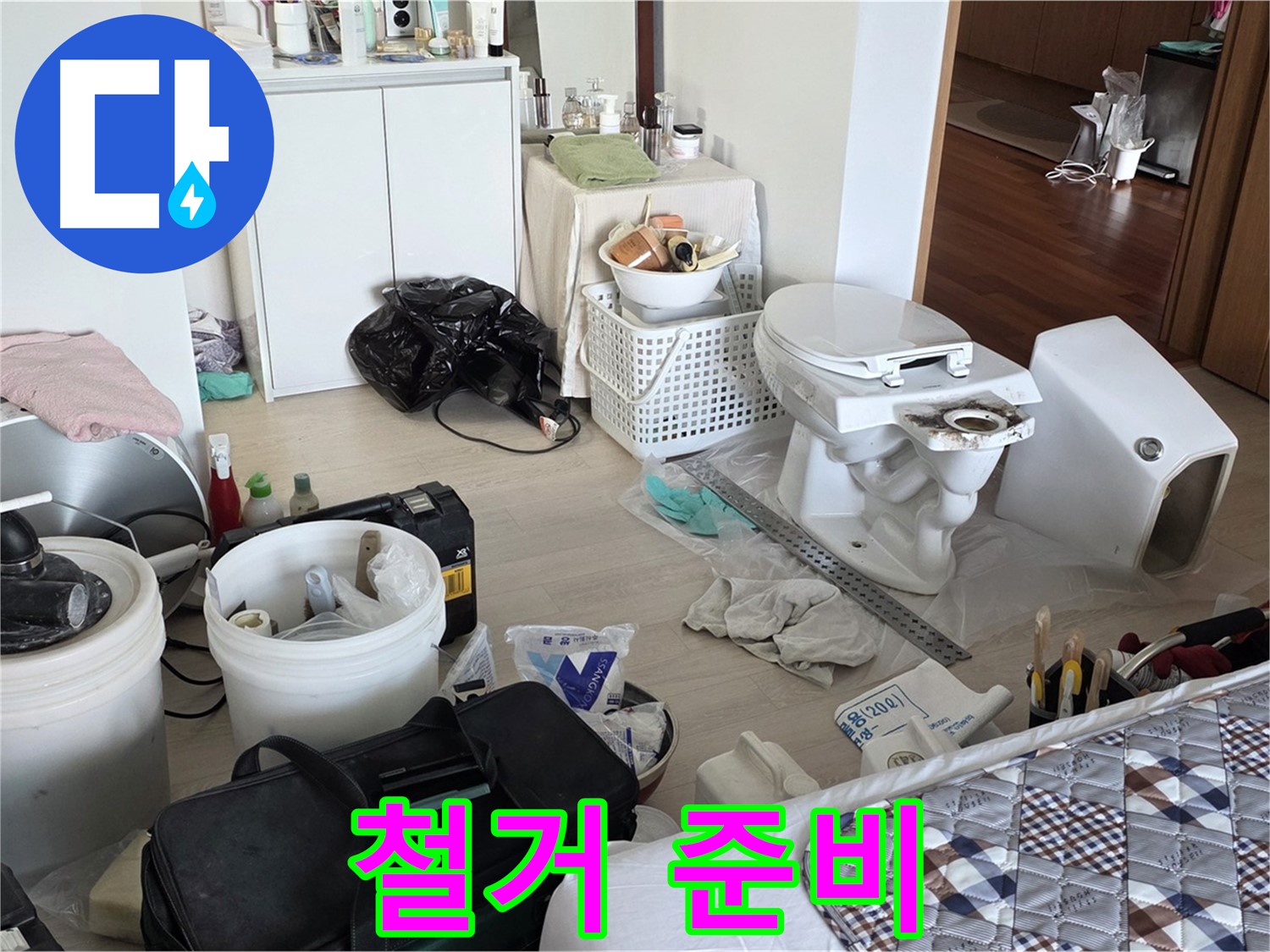 일동 기산베스트빌 아파트 헌 변기 철거 준비 완료 - 안전하게 철거 준비